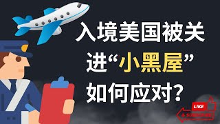 干货：中国人入境美国被关进“小黑屋”，如何应对？