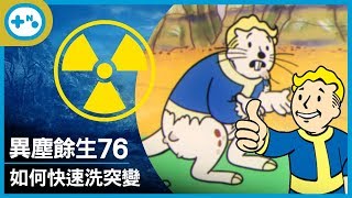 [第10號玩家] 異塵餘生76 如何快速洗突變 | How To Mutation Fast Guide - Fallout76 多人合作 1080p 輻射76