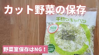 【カット野菜の保存】野菜室保存はNＧです！！カットキャベツ、カットレタス