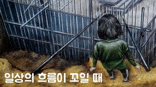 [그림으로 말걸기] 일상의 흐름이 꼬일 때