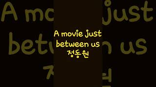 임현준의음악송 : A movie just between us 정동원