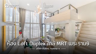 ห้อง Loft Duplex ห้องมุม วิวเมือง! ที่ Chewathai Residence Asoke