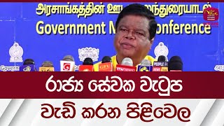 රාජ්‍ය සේවක වැටුප වැඩි කරන පිළිවෙල | Rupavahini News