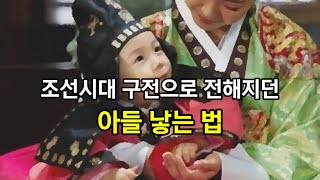 조선시대 구전으로 전해지던 아들 낳는 법