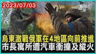 烏東激戰俄軍在4地區向前推進 市長寓所遭汽車衝撞及縱火 | 十點不一樣 20230703