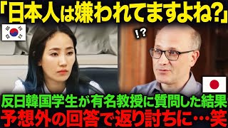 【海外の反応】「日本なんかより韓国の方が人気ですよね？」日本を批判する韓国人生徒の質問に、有名教授が強烈すぎる一言を浴びせる…笑
