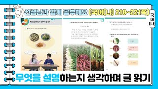 [국어1-2] 국어(나) 218~221배움활동 - 무엇을 설명하는지 생각하며 글 읽기