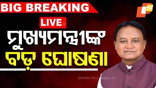 Live | ଚାଷୀଙ୍କ ପାଇଁ ମୁଖ୍ୟମନ୍ତ୍ରୀଙ୍କ ବଡ଼ ଘୋଷଣା | CM Mohan Majhi For Farmers | Odia News | OTV