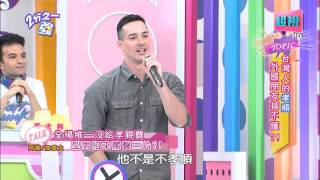 台灣人的孝順 外國人是否了解？ 蔣偉文 吳怡霈 20150721 part3/5 2分之一強