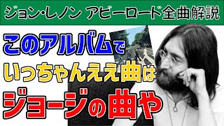 【ジョン・レノン】アルバム「アビーロード」全曲解説【ダイジェスト】【字幕翻訳】