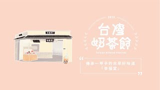 傳承一甲子的古早好味道－幸福堂｜2019台灣奶茶節｜妞新聞