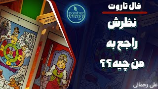 علی رحمانی فال - فال تاروت - افکار او نسبت به شما