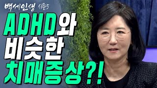 ADHD와 비슷한 치매증상?! | 백세인생 | 신경과 정지향 교수 | 5강 전두측두엽 치매 [CTS 백세인생]