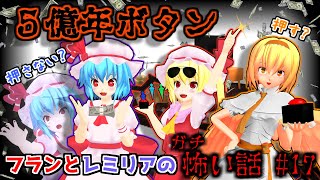 【東方MMDホラー】「フランとレミリアのガチ怖い話 #17 / 5億年ボタン」意味怖編【世にも奇妙な物語】