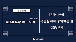 20240929 [로마서 16-1]복음을 위해 동역하는 삶 (로마서 16:1-16) 설교 김형렬목사