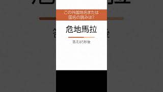 【外国地名または国名の難読漢字 読みクイズ】身につく！勉強になる　ヒントあり【漢字クイズ】 #Shorts