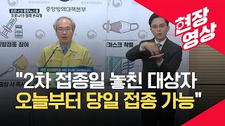 [중앙방역대책본부] 2차 접종일 놓친 대상자, 오늘부터 예약 변경 없이 접종 가능 - 10월 21일 오후 브리핑 / KBS