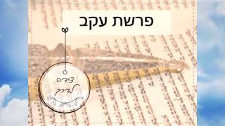 פרשת עקב | הרב דודי פוטש | בצלו