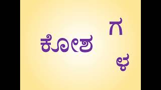 ‘ಕೋ’ ಗುಣಿತಾಕ್ಷರ ಇರುವ ಉದ್ದ ಕನ್ನಡ ಪದಗಳು | Long Kannada Words that have ‘ಕೋ’ letter