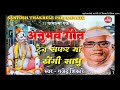 अनुभव गीत ट्रेन मे ढोंगी साधु और बाबा के बीच बहस parmatma ek song singer gajendra sikare