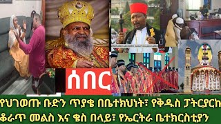 ሰበር- ቅዱስ ፓትርያርኩ አኮሩን! የቄስ በላይ ጉድ እና የህገወጦች ጥያቄ| ብፁዕ አቡነ መልከ ጴዴቅ በጉራጌ ጉንችሬ|