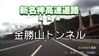 （E1A 新名神高速道路　滋賀県）金勝山トンネル　下り