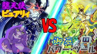 【＃遊戯王】堕天使ピュアリィVS御巫パワー・ツール