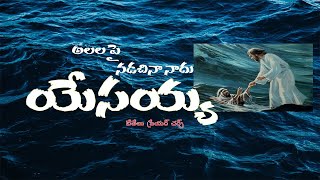 Alala Paina Nadachina | అలలపైన నడచిన | Telugu Christian Songs |