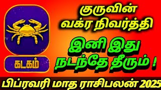 பிப்ரவரி மாத ராசிபலன் 2025 கடகம் | Kadagam February rasipalan 2025 #february