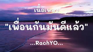 (เนื้อเพลง) เพื่อนกันมันดีแล้ว - RachYO