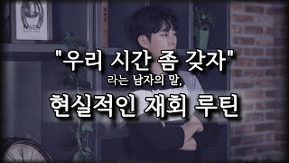 92%이상 해당하는 남녀의 '현실적인' 재회 방법(feat.시간좀 갖자는 남자의 말)