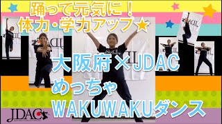 #27【大阪府×JDAC】みんなで踊ろう！☆めっちゃWAKUWAKUダンス☆