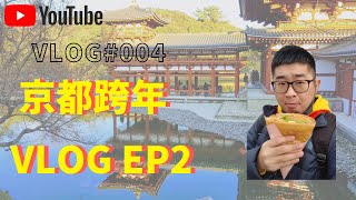 2019京都跨年VLOG EP2