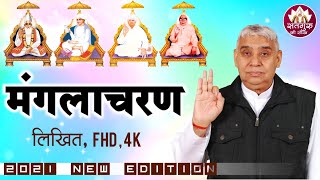 Manglacharan ( मंगलाचरण ) by SANT RAMPAL JI MAHARAJ ( लिखित ) | SATLOK ASHRAM | SATGURU KI SEEKH