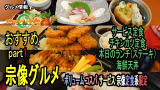 ★グルメ 福岡宗像 定食ランチのおすすめ part1 Set meal lunch recommendation in Japan