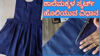 ಯುನಿಫಾರ್ಮ್ ಸ್ಕರ್ಟ ಹೊಲಿಯುವ  ಸುಲಭ ವಿಧಾನ /Uniform skirt stiching in easy method in Kannada