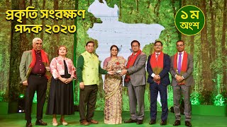 প্রকৃতি সংরক্ষন পদক ২০২৩ | Nature Conservation Award 2023