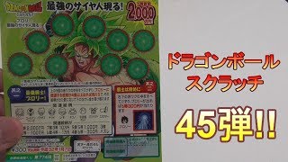 【スクラッチ】ドラゴンボールスクラッチ ブロリー編