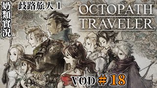 【奶類實況】PC 歧路旅人 1 / Octopath Traveler 2024.11.29 #18