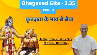 Bhagavad Gita - 3.35-2 || śreyān sva-dharmo viguṇaḥ || कृतज्ञता के भाव से सेवा  ||