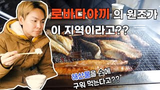 로바다야끼의 고장 북해도 쿠시로에서 로바타야끼 먹기!