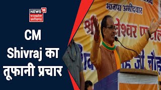 CM Shivraj का तूफानी प्रचार, पंधाना, छैगाँव माखन सहित कई जगह की सभाएं | MP Dinbhar