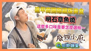 【田野調查】天啊!這家章魚燒也太多口味了吧!選擇障礙都要發作了啦!!隱藏在逢甲夜市的章魚燒 Ft.明石章魚燒