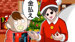 【アニメ】こんなサンタクロースは嫌だ！子供からお金を取るサンタの話【クリスマス】