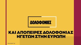 Δολοφονίες και απόπειρες δολοφονίας ηγετών στην Ευρώπη