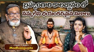 బ్రహ్మంగారి కాలజ్ఞానం..!! MOST Controversial Topic | In Telugu Madan Gupta | Anchor Geethanjali