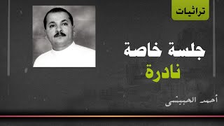 الفنان احمد الحبيشي „… طرب سجوعه - يامن هواه واعزه واذلني