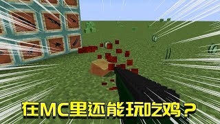 我的世界Mod：我居然在MC里面玩吃鸡？MC果然是个万能游戏