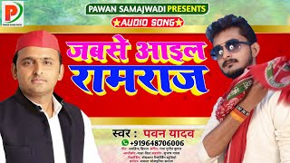 #PAWAN_YADAV | Jabse Aail Ram Raaj- जबसे आइल रामराज- Superhit Samajwadi Song 2020