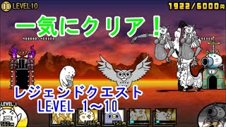 レジェンドクエストLEVEL1～10　速攻構成で一気にクリア にゃんこ大戦争 スペシャルステージ